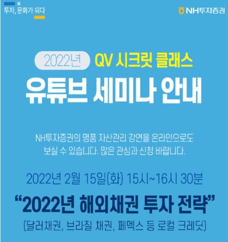 NH투자증권, 공식 유튜브서 '2022년 해외채권 투자 전략' 웹세미나 개최