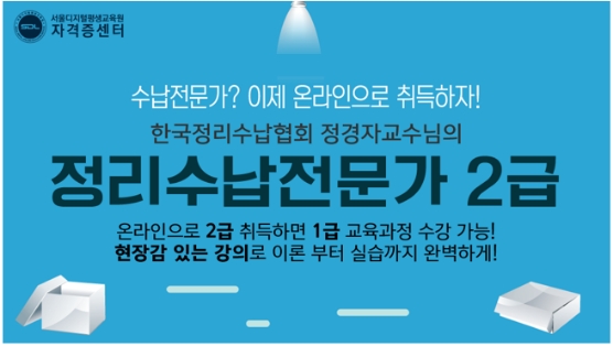 서울디지털평생교육원 자격증센터 ‘정리수납전문가’ 교육생 모집