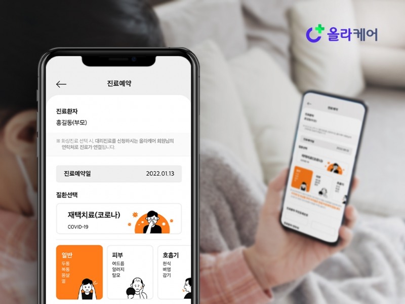 비대면 진료 플랫폼 올라케어, 코로나 재택치료 지원 나서