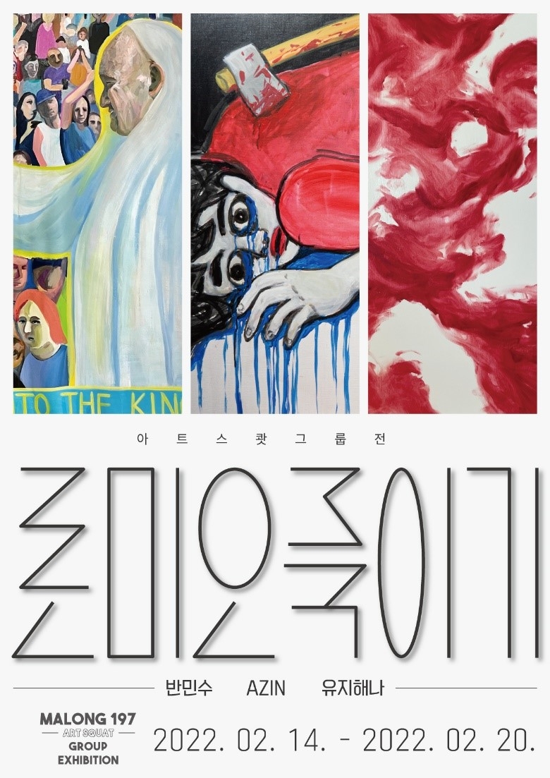 마롱컴퍼니, 강남 아트스쾃 2기 마지막 그룹전 ‘로미오 죽이기’ 개최