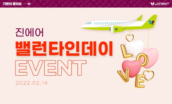 진에어, 국내선 이용 고객 대상 감사 이벤트