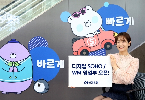 신한은행, 디지털 SOHO영업부·WM영업부 신설