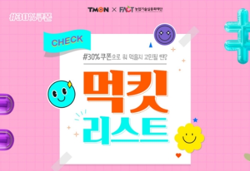 티몬, 특허 받은 농식품 120여종 ‘먹킷리스트’ 기획전 연다