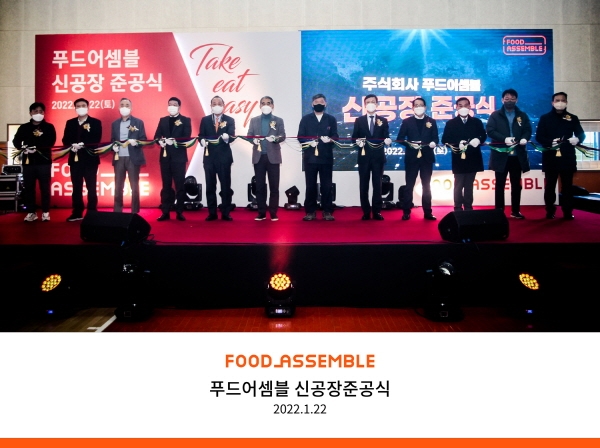 푸드어셈블, 제 3공장 준공식 성료…밀키트 최적화 생산라인 구축으로 업계 리더 노린다