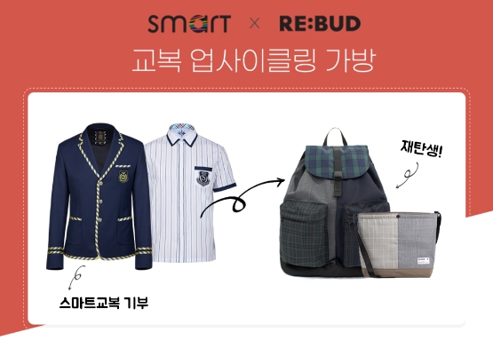 스마트학생복, '리버드'와 노인 일자리 창출·소외계층 학생 지원