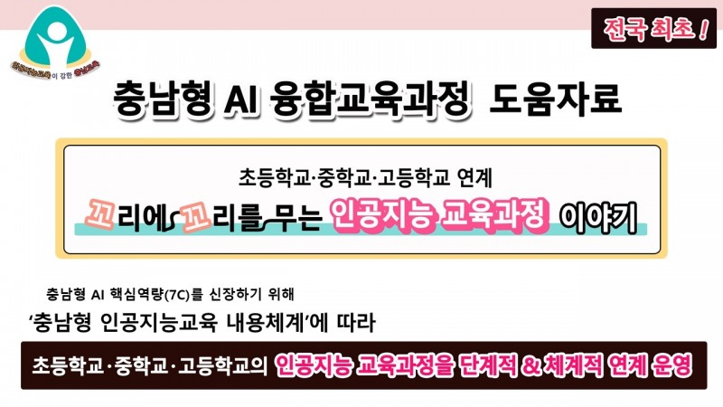 충남교육청, '인공지능 융합교육과정 도움자료' 개발