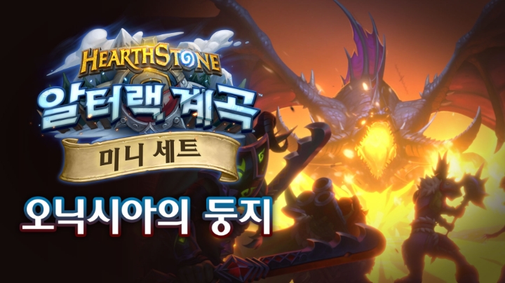 하스스톤 신규 미니 세트, 오닉시아의 둥지 2월 16일 적용