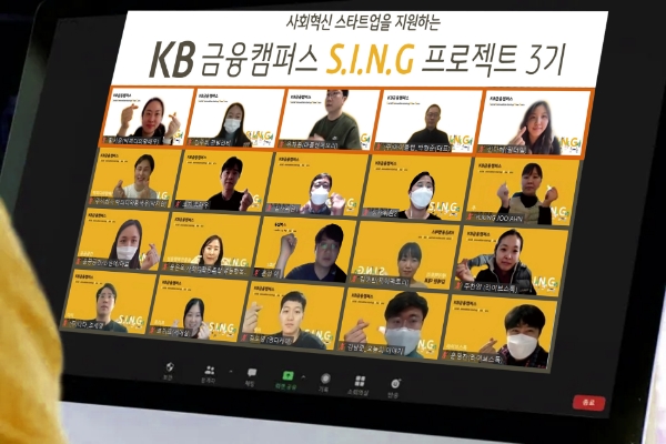 KB국민은행, KB금융캠퍼스 S.I.N.G 프로젝트 3기 성과공유회 온라인 개최 모습.