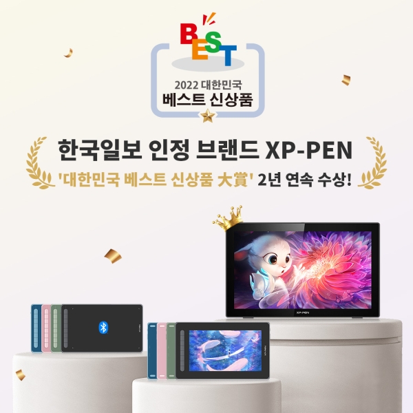 엑스피펜(XP-PEN), 2년 연속 '대한민국 베스트 신상품 대상' 수상 쾌거