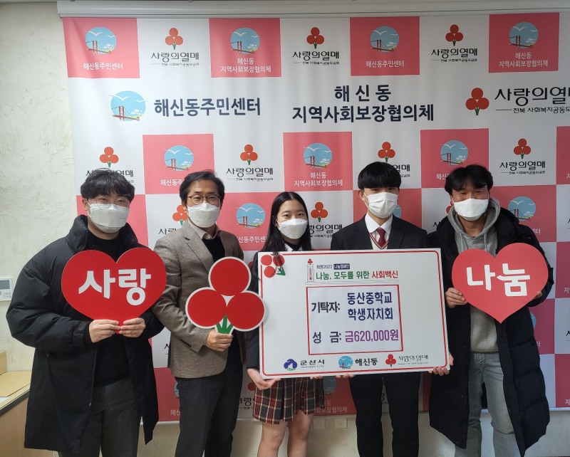 군산시 해신동은 동산중학교 학생자치회가 이웃돕기 성금 62만원을 기탁했다고 11일 밝혔다. (사진제공 = 군산시)