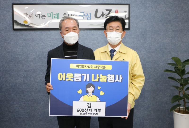 나주시는 산포면 소재 어업회사법인 해송식품에서 어려운 이웃을 위한 김 600박스를 기탁해왔다고 11일 밝혔다. (사진제공 = 나주시)