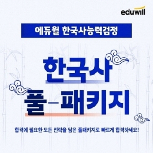 에듀윌, 한국사능력검정시험 합격전략 담은 '풀패키지' 과정 선봬