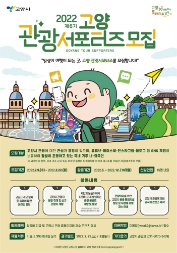 경기 고양시, '제6기 고양 관광서포터즈' 공개 모집