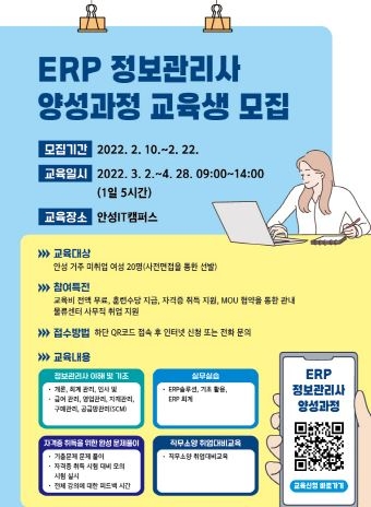 안성시, 여성 취업 교육 'ERP 정보관리사(인사·물류·회계)양성과정' 교육생 모집