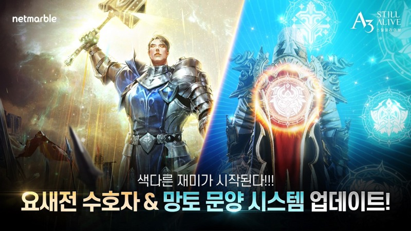 넷마블, 'A3: 스틸얼라이브' 요새전 '수호자 시스템' 업데이트 실시