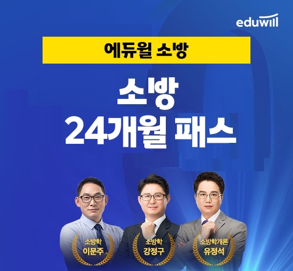에듀윌, 소방공무원 2년 이내 합격 지원 '24개월 패스' 과정 마련