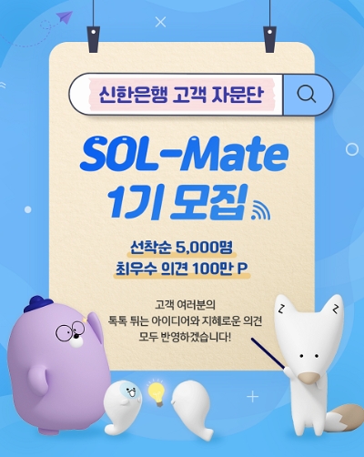 신한은행, 고객자문단 ‘쏠메이트’ 신설…총 5천명 모집 나선다