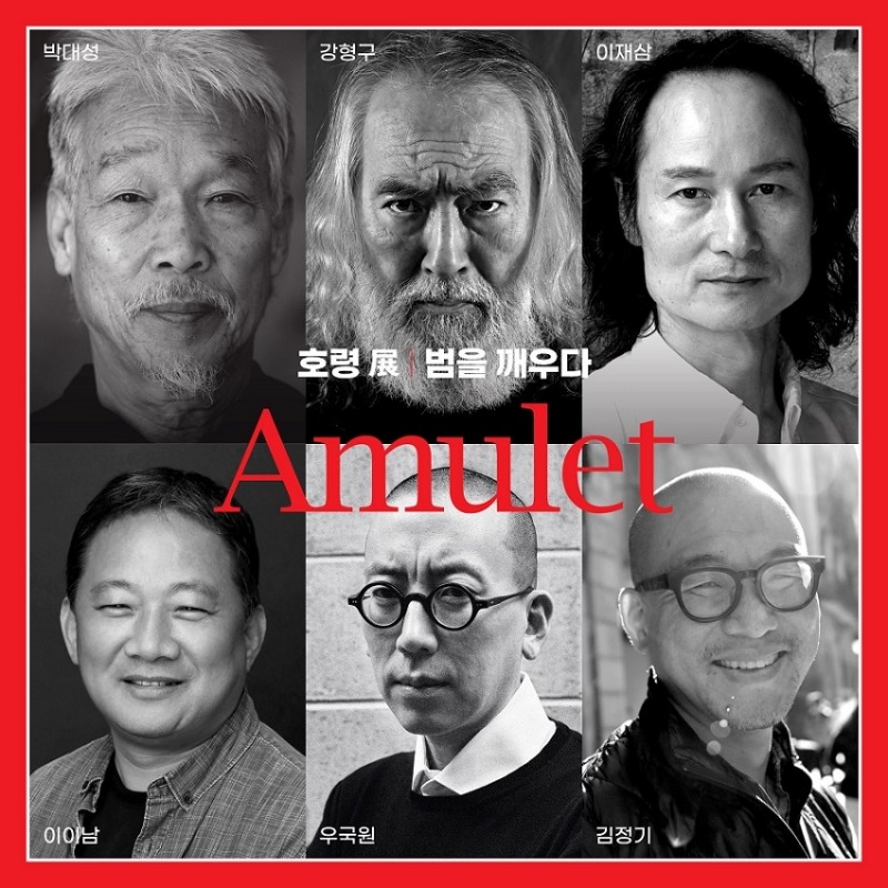 호랑이 주제로 한 'Amulet 호령전: 범을 깨우다' 기획전 개최