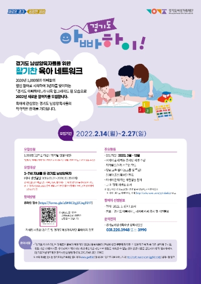 경기도여성가족재단 ‘경기도 아빠하이!’ 참여자 모집…"남성 육아 지원"