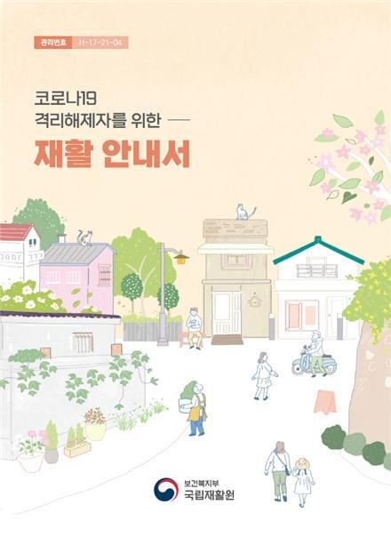 국립재활원이 발간한 '코로나19 격리해제자를 위한 재활 안내서' 표지. (자료=보건복지부 제공)