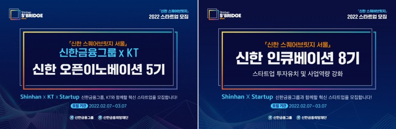 신한 스퀘어브릿지 서울, '신한 오픈이노베이션 5기' 등 스타트업 모집