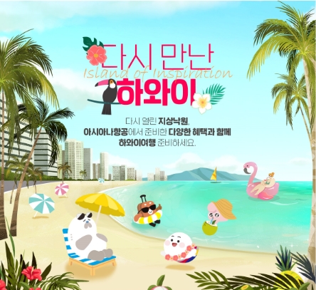 아시아나항공, ‘다시 만난 하와이’ 프로모션 다양…"최대 15만원 할인"