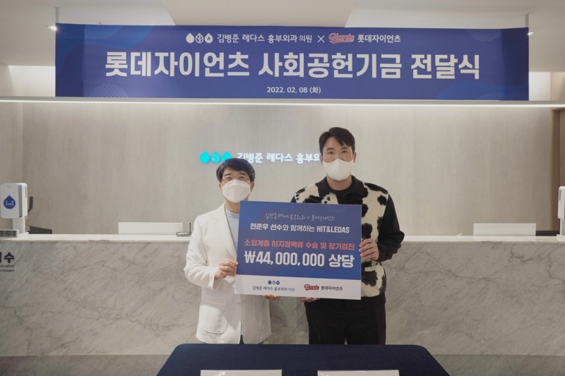 롯데 자이언츠-김병준 레다스 흉부외과의원, 소외계층 하지 정맥류 수술비 4400만원 전달