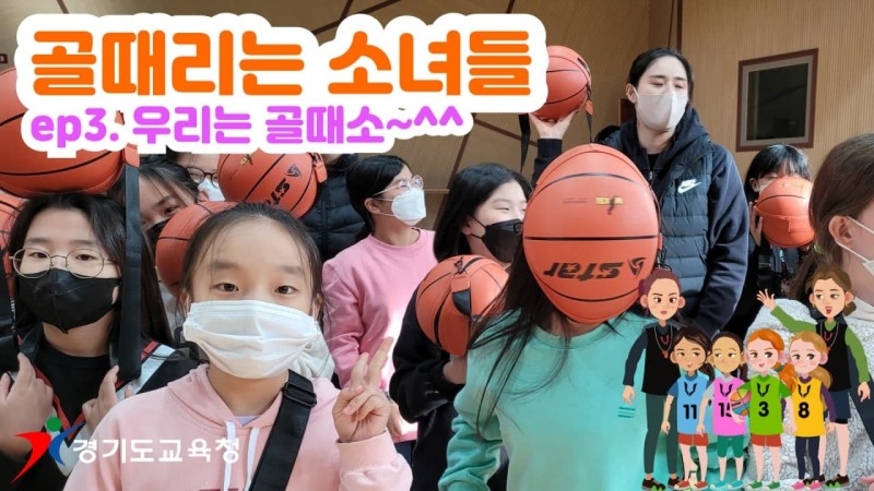 경기도교육청, 농구 초등스포츠클럽 활동 영상 총 5편 제작