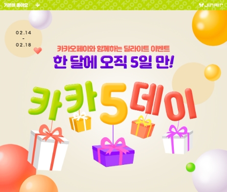 진에어, 카카오페이와 함께 국내선 프로모션 진행