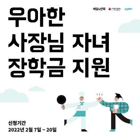 사랑의열매, ‘우아한 사장님 자녀 장학금 지원’ 장학생 모집나선다