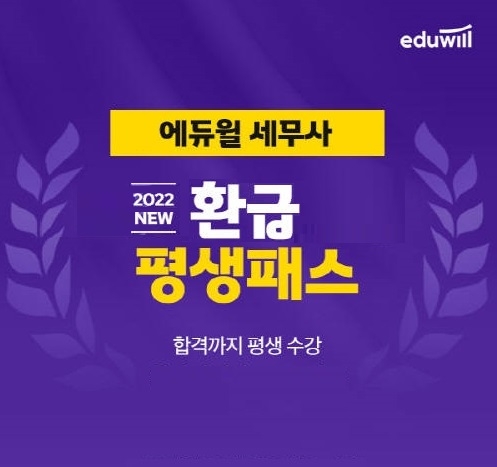 에듀윌, 합격 시까지 세무사 최신 강의 제공 '평생 무한패스' 강좌