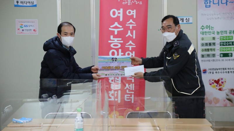 전남농아인협회 여수지회를 방문해 이웃돕기 성금을 전달하는 모습 (사진제공 = 여수해양경찰서)