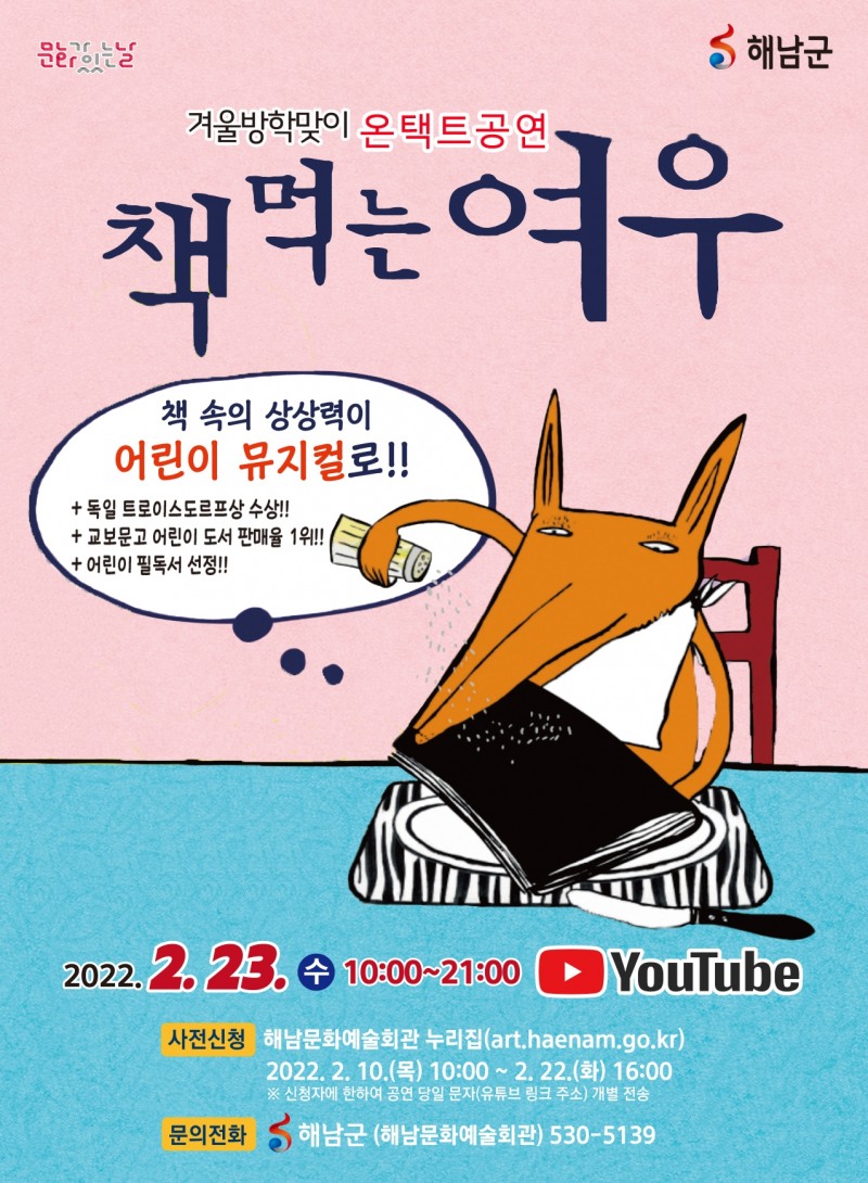 해남군 어린이 뮤지컬 책먹는 여우 포스터 (사진제공 = 해남군)