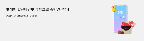 우리카드 "롯데호텔 숙박권·CGV 관람권 증정 밸런타인데이 이벤트 진행"