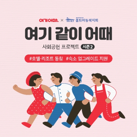 아동 위한 사회공헌 ‘여기 같이 어때’ 시즌 2, 올해도 프리미엄 호텔·리조트 참여