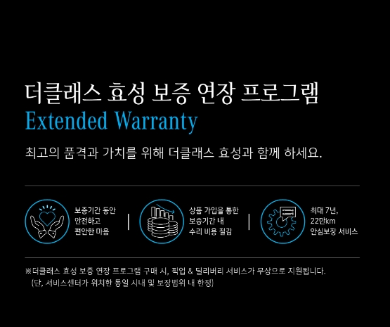 더클래스 효성, ‘보증 연장 프로그램’ 단독 공개