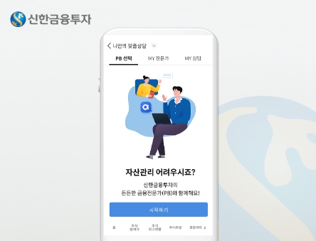 신한금융투자, 디지털 고객케어 서비스 ‘나만의 맞춤상담’ 리뉴얼 오픈