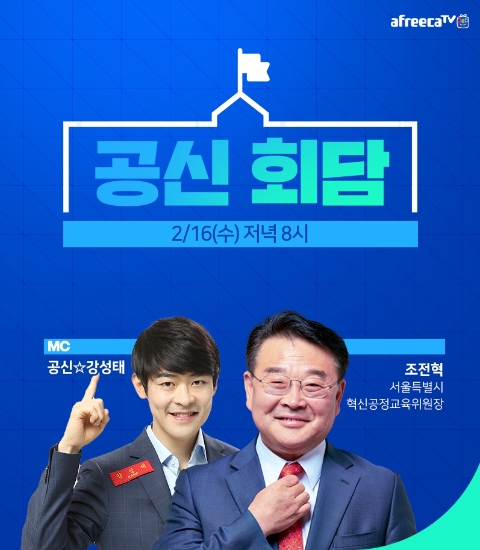 조전혁 서울시 혁신공정교육위원장과 함께하는 학습 콘텐츠 ‘공신회담’ 진행