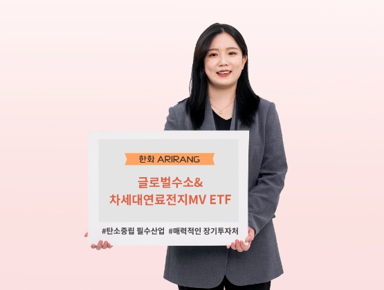 한화자산운용, 'ARIRANG 글로벌수소&차세대연료전지MV' ETF 상장