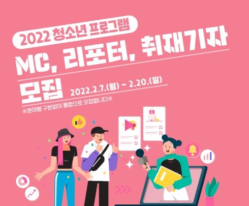 경기도교육청, 2022 청소년프로그램 MC, 리포터, 취재기자 모집