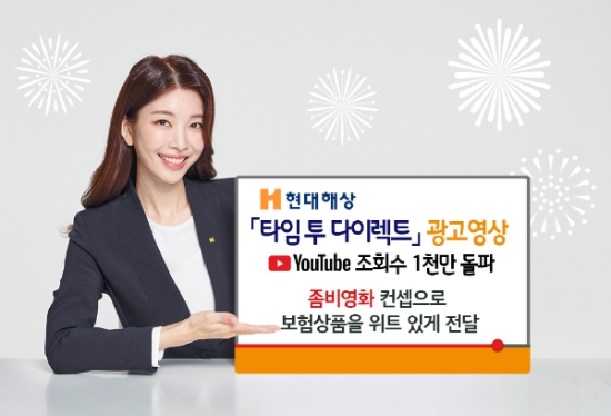 현대해상, '타임 투 다이렉트' 광고 영상 유튜브 35일만에 1천만 조회 달성