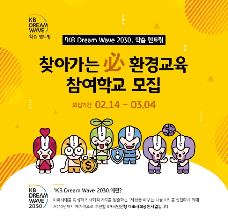 KB국민은행, ‘찾아가는 필(必) 환경교육’ 프로그램 참여학교 모집