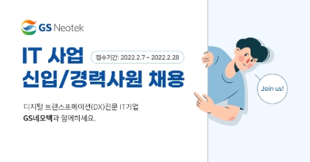 GS네오텍, 2022년 상반기 공개 채용