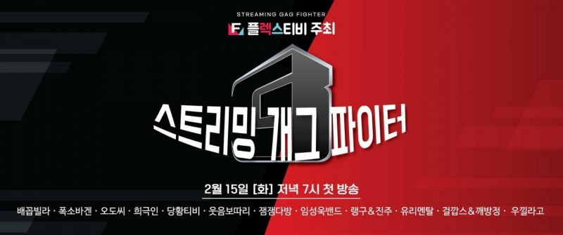 “개그 프로그램 개승자 뒤 잇는다” 인터넷방송 스트리밍, 개그 파이터 개최