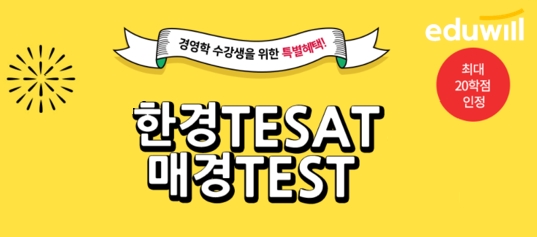 에듀윌, 경영학 학점은행제 수강 시 '수강패키지' 이벤트 진행