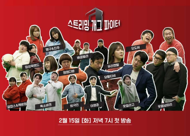 인터넷 방송 플렉스티비, ‘개그 대회 서바이벌‘ 주최