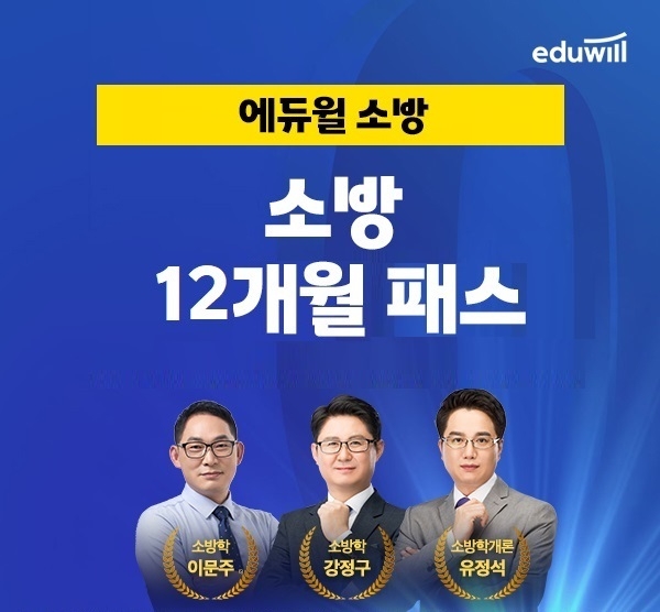 23년 소방공무원 시험 개편 대비 전략, 에듀윌 '12개월 패스' 강좌 선봬