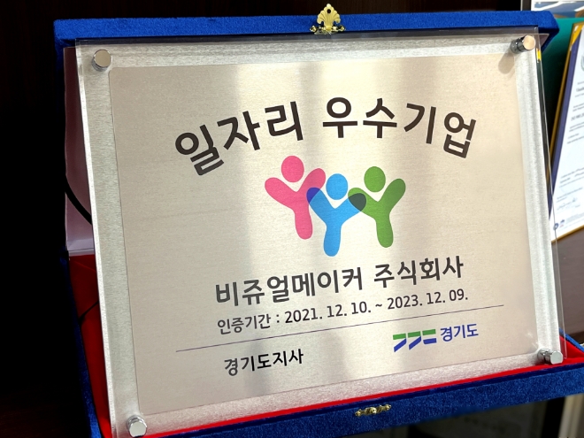 비쥬얼메이커, 2021년도 경기도 일자리 우수기업으로 선정