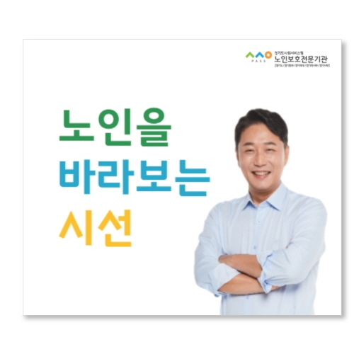 경기도노인보호전문기관, 노인학대예방 무료 교육 실시