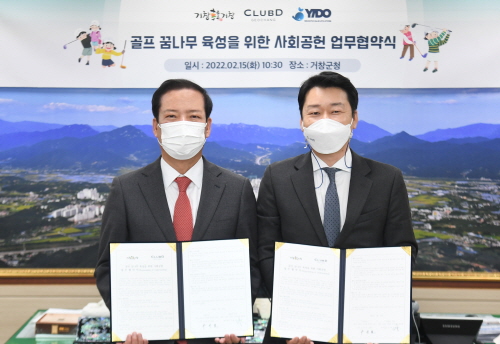 경남 거창군·클럽디, 골프 꿈나무 육성 프로그램 업무협약 체결